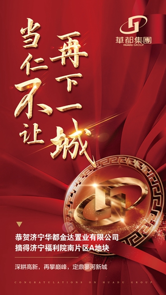深耕濟寧！華都股份摘得濟寧高新區(qū)新地塊