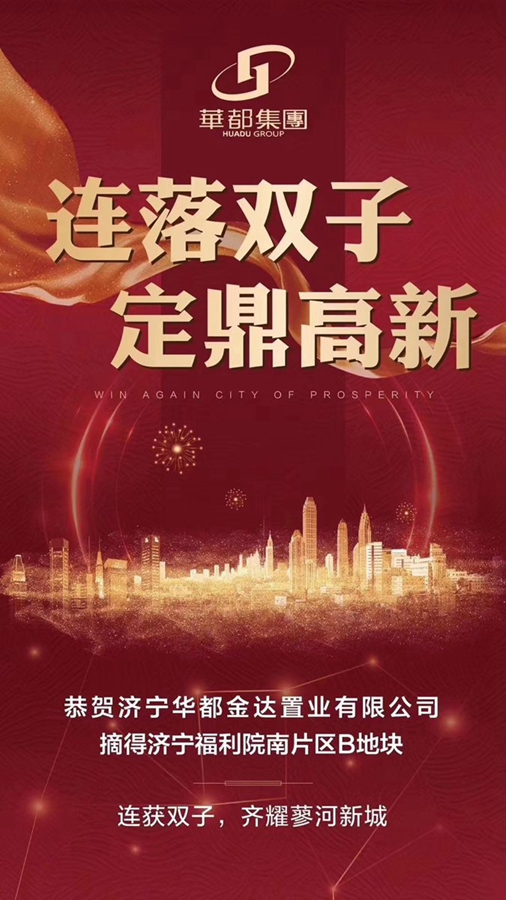 兩天兩地！華都再摘濟寧高新區(qū)新地塊