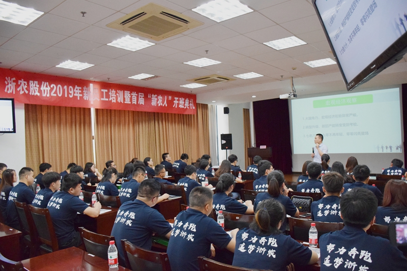 浙農(nóng)股份舉辦2019年度新員工培訓