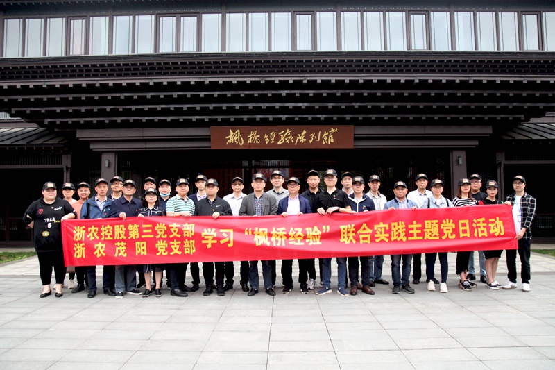 學(xué)習(xí)“楓橋經(jīng)驗(yàn)” 創(chuàng)新工作方法 ——集團(tuán)第三黨支部、浙農(nóng)茂陽(yáng)黨支部聯(lián)合開(kāi)展主題黨日活動(dòng)