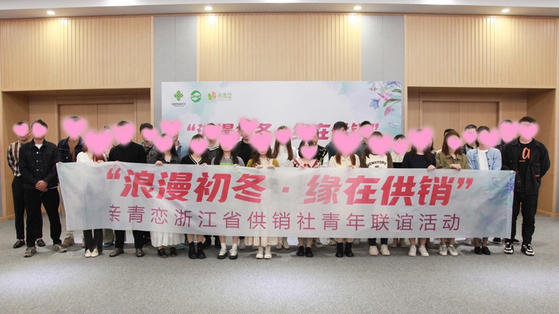 “浪漫初冬、緣在供銷”親青戀供銷青年聯(lián)誼活動(dòng)在浙農(nóng)控股舉行