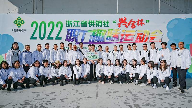 浙農(nóng)控股集團(tuán)在省供銷社職工運(yùn)動(dòng)會(huì)獲團(tuán)體第一名！