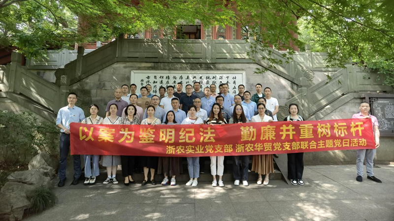 浙農(nóng)實業(yè)黨支部、浙農(nóng)華貿(mào)黨支部聯(lián)合開展警示教育主題活動