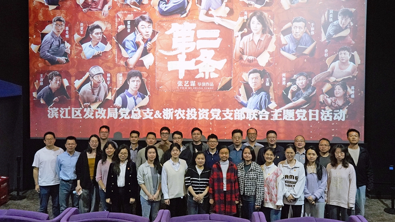 浙農(nóng)投資黨支部組織開(kāi)展“弘揚(yáng)法治精神，樹(shù)牢法治思維”聯(lián)合主題黨日活動(dòng)