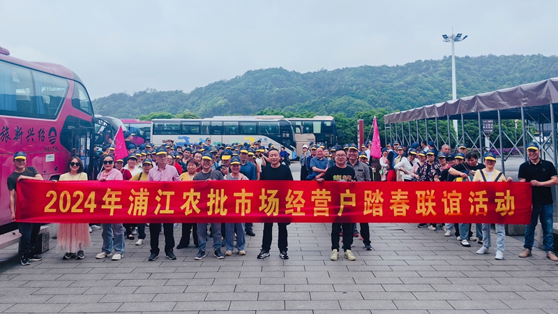 浦江農批市場舉辦2024年經營戶踏春聯(lián)誼活動