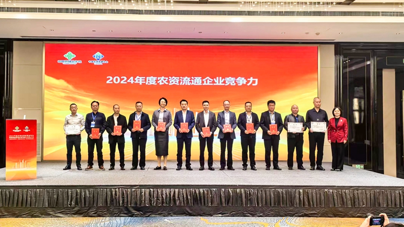 浙農(nóng)股份獲2024年農(nóng)資流通企業(yè)競爭力、農(nóng)資流通行業(yè)企業(yè)信用等級最高評級