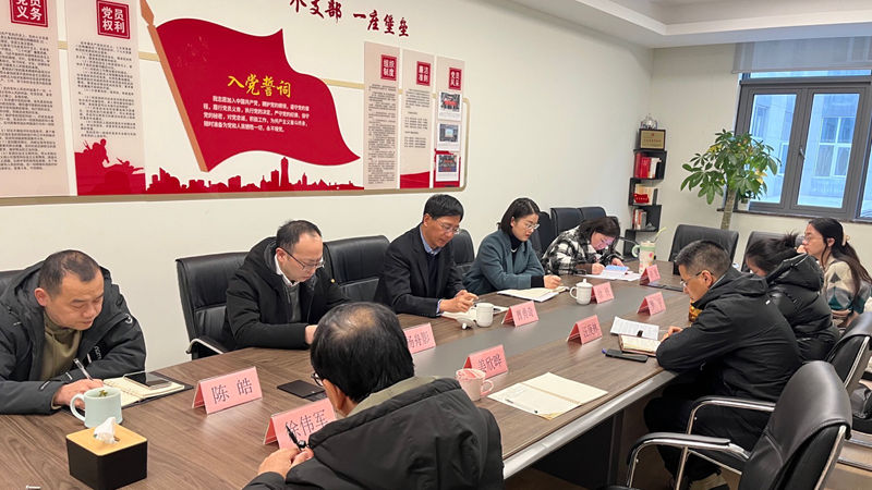 浙農(nóng)華貿黨支部召開2024年度組織生活會