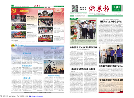 浙農(nóng)報2017年第7期（一、四版）