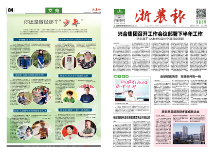 浙農(nóng)報2020第8期（一、四版）